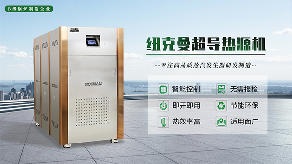 蒸汽热源机制造生产厂家!