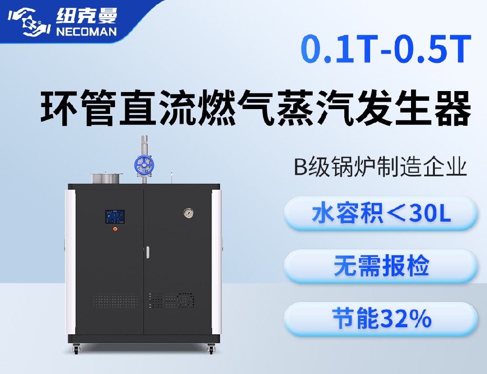 0.1吨-0.5吨 燃气燃油蒸汽发生器