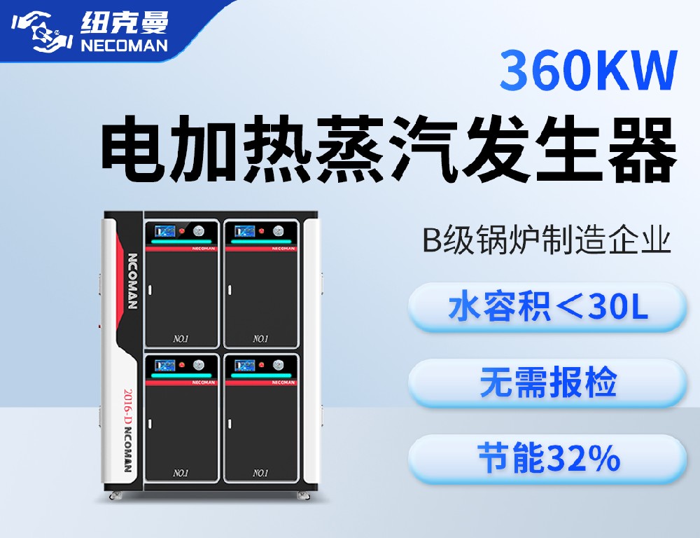 0.5吨 电蒸汽发生器（360kw）