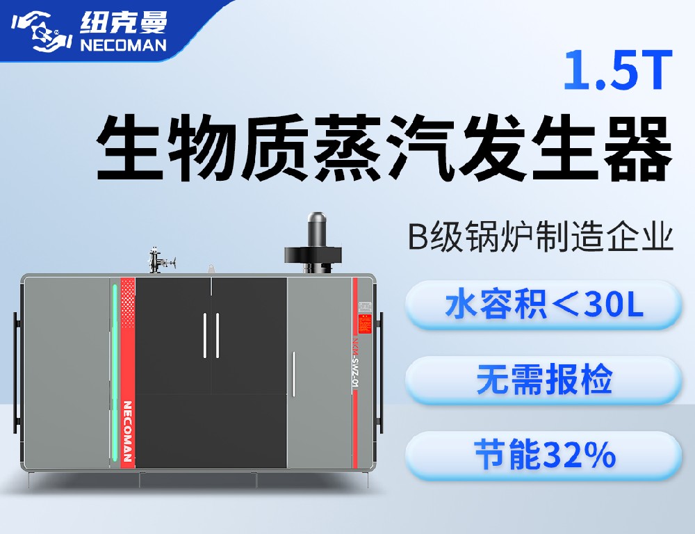 1.5吨 生物质蒸汽发生器